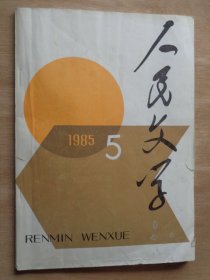 人民文学1985年第5期 杨炼、北岛、王小妮的诗