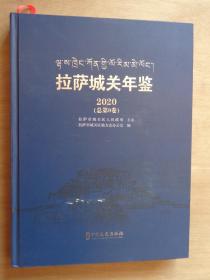 拉萨城关年鉴2020