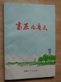 高原的春天 插图本 1975年