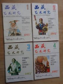 西藏艺术研究1992年1-4期