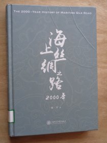 海上丝绸之路2000年