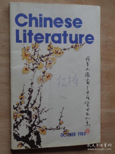 中国文学（英文）1980年第10期 舒婷的诗致橡树等三首