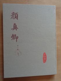 中国书法 颜真卿 第二册