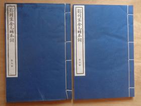 影刊宋金元明本词 第二函 中国书店老刷