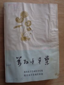 万县中草药