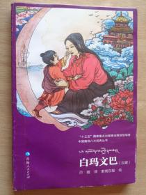 中国八大藏戏经典丛书 白玛文巴（汉藏）