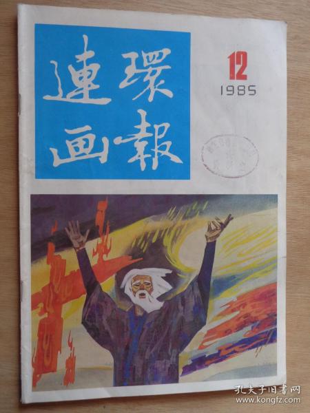 连环画报1985年第12期