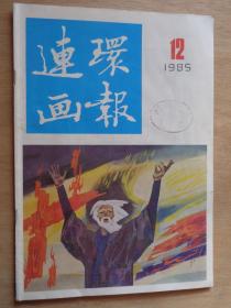 连环画报1985年第12期