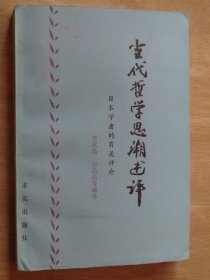 古代哲学思潮述评——日本学者的有关评介