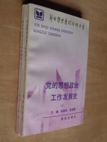 党的思想政治工作发展史 上下册