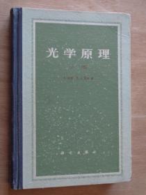 光学原理 上册