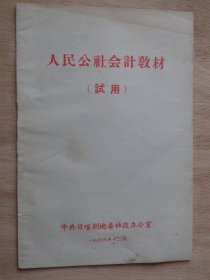 人民公社会计教材（试用）