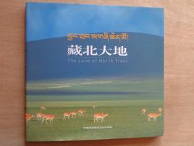 藏北大地  12开精装摄影画册