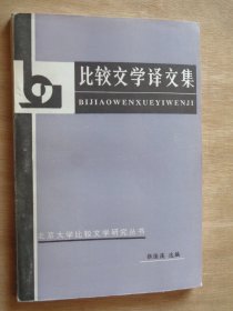 比较文学译文集