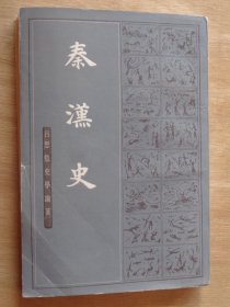 吕思勉史学论著 秦汉史 上