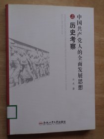 中国共产党人的全面发展思想之历史考察