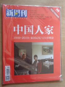 新周刊2019年10月：共和国70年影像特辑 中国人家