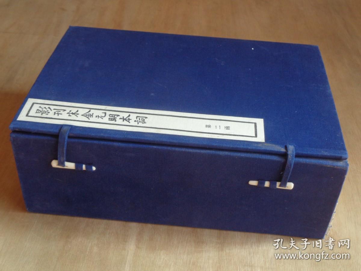 影刊宋金元明本词 第二函 中国书店老刷
