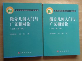 微分几何入门与广义相对论 第二版 上下册