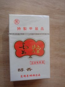 烟标：特制甲级品 云烟 硬盒 实体