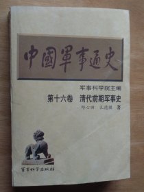 中国军事通史 第十六卷 清代前期军事史