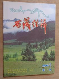 创刊号：西藏经济 2002