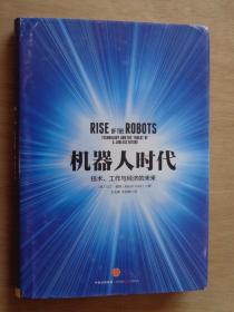 机器人时代：技术、工作与经济的未来