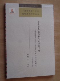 强基固本 凝神聚气的基础工程：西藏培育和践行社会主义核心价值观研究