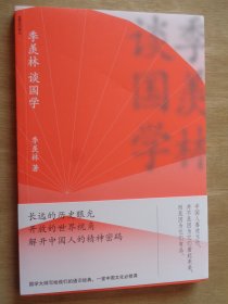 季羡林谈国学