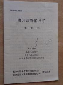 彩色遮幅式故事片 离开雷锋的日子 说明书