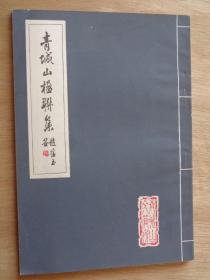 青城山楹联集