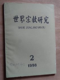 世界宗教研究1986年第2期 中日佛教学术会议专辑