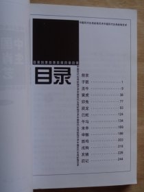 中国历代生肖纹饰艺术