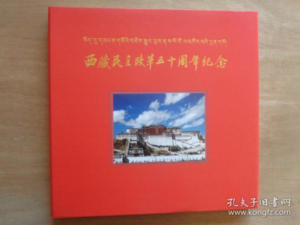 西藏民主改革五十周年纪念邮册  纪13和平解放西藏邮票、青藏铁路通车纪念邮票小型张等