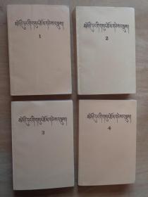 毛泽东选集（藏文） 1-4卷 1992年