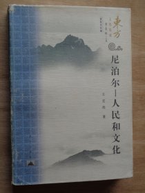 尼泊爾 人民和文化