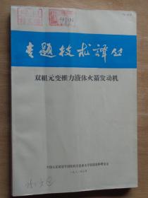 专题技术译丛 双组元变推力液体火箭发动机