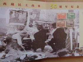 西藏民主改革五十周年纪念邮册  纪13和平解放西藏邮票、青藏铁路通车纪念邮票小型张等