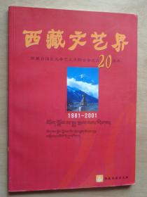 西藏文艺界 西藏自治区文学艺术界联合会成立20周年(1981-2001)