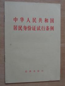 中华人民共和国居民身份证试行条例