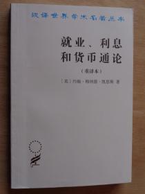 就业、利息和货币通论（重译本）