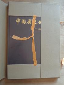 中国历史地图集 第二册 1974大8开