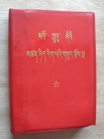 毛主席的五篇哲学著作（藏文）
