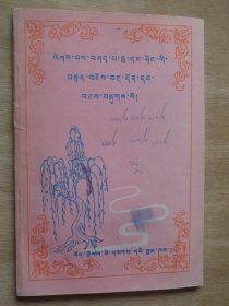 西藏老版书：水树格言（藏文）