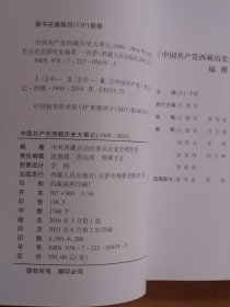 中国共产党西藏历史大事记 （1949-2014）四卷全