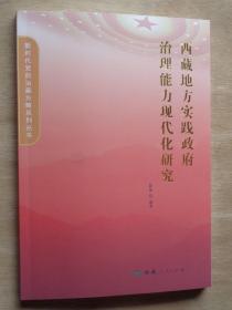 西藏地方实践政府治理能力现代化研究