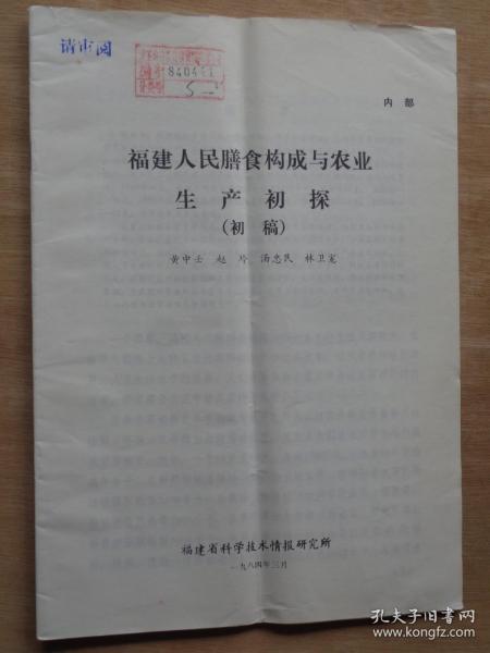 福建人民膳食构成与农业生产初探（初稿）