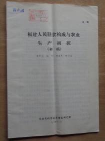 福建人民膳食构成与农业生产初探（初稿）