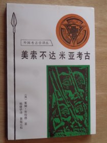 美索不达米亚考古 从旧石器时代至波斯征服（外国考古学译丛）