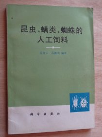 昆虫、螨类、蜘蛛的人工饲养